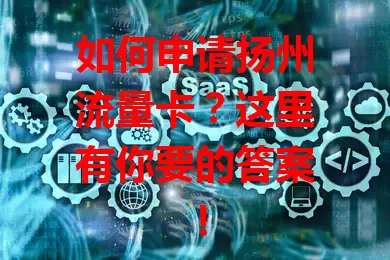 如何申请扬州流量卡？这里有你要的答案！