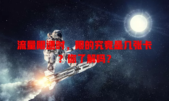 流量限速时，限的究竟是几张卡？你了解吗？