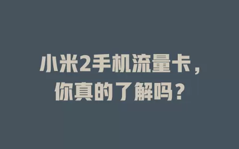 小米2手机流量卡，你真的了解吗？