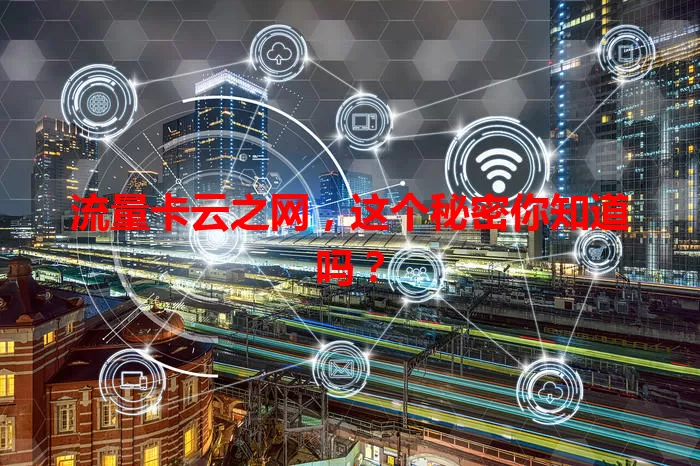 流量卡云之网，这个秘密你知道吗？