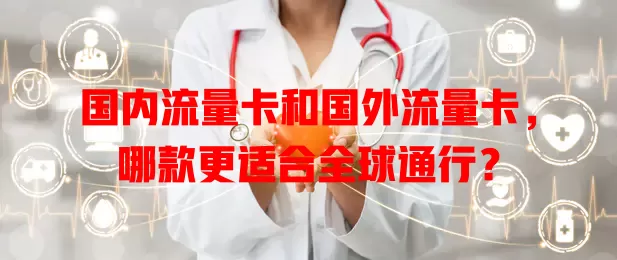 国内流量卡和国外流量卡，哪款更适合全球通行？