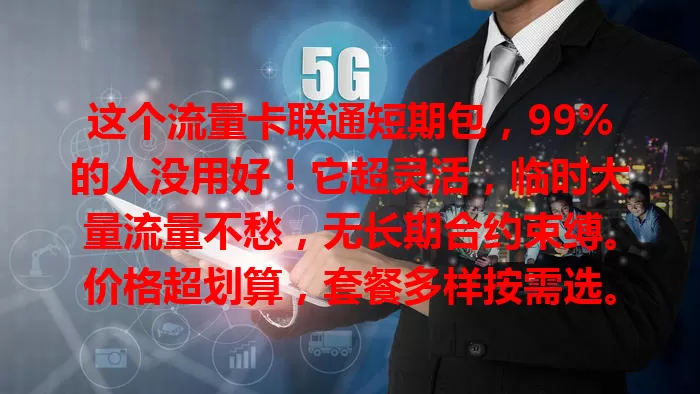 这个流量卡联通短期包，99%的人没用好！它超灵活，临时大量流量不愁，无长期合约束缚。价格超划算，套餐多样按需选。办理简便，网络稳定，是流量使用优质之选，像贴心管家提供高效服务