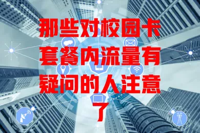 那些对校园卡套餐内流量有疑问的人注意了