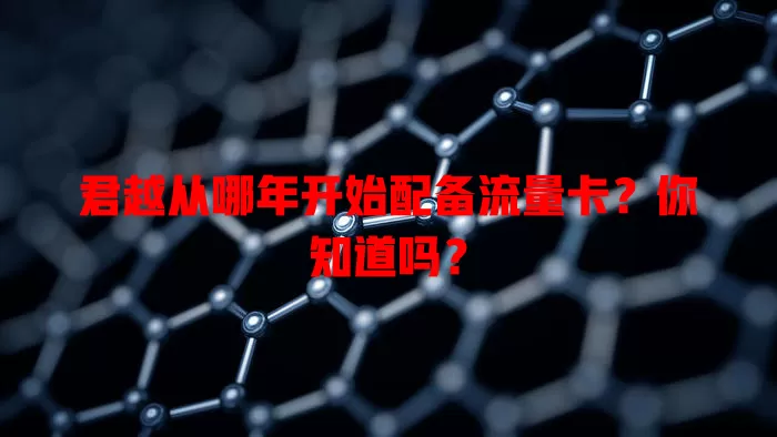君越从哪年开始配备流量卡？你知道吗？
