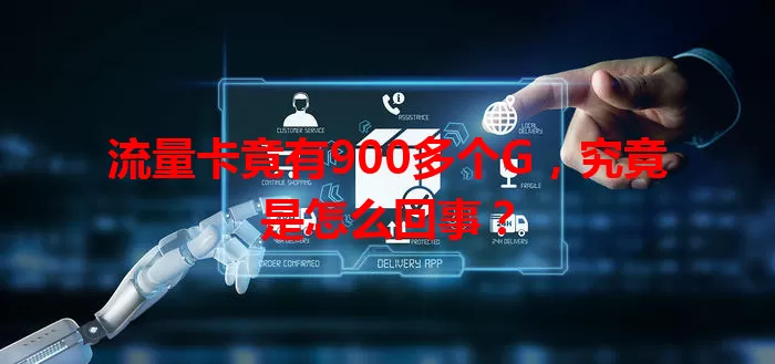 流量卡竟有900多个G，究竟是怎么回事？