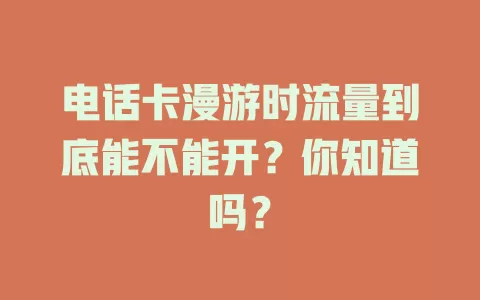 电话卡漫游时流量到底能不能开？你知道吗？
