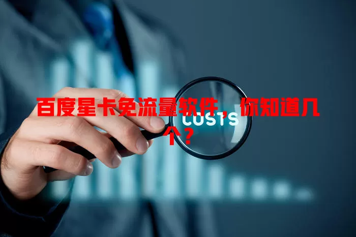 百度星卡免流量软件，你知道几个？