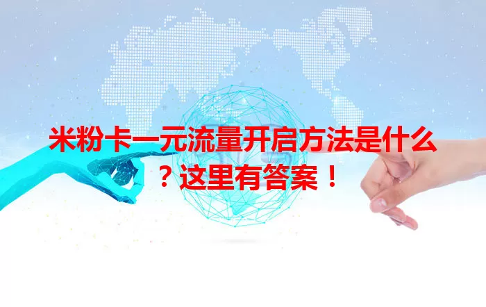 米粉卡一元流量开启方法是什么？这里有答案！