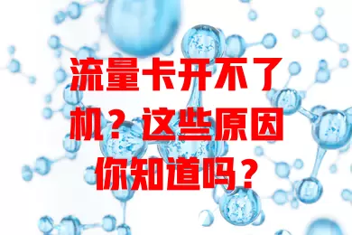 流量卡开不了机？这些原因你知道吗？
