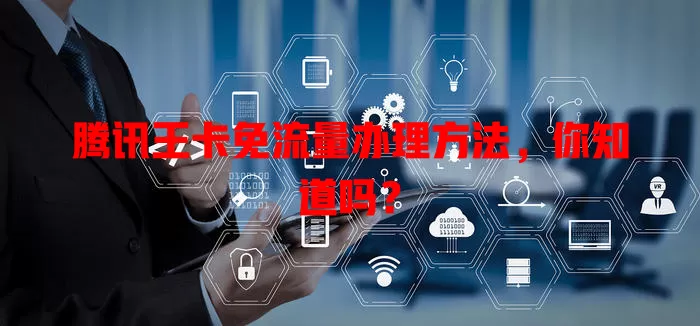 腾讯王卡免流量办理方法，你知道吗？