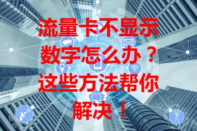 流量卡不显示数字怎么办？这些方法帮你解决！