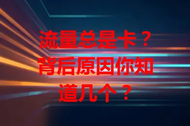 流量总是卡？背后原因你知道几个？