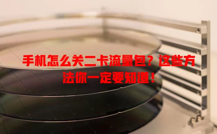 手机怎么关二卡流量包？这些方法你一定要知道！