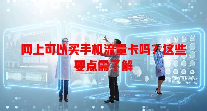 网上可以买手机流量卡吗？这些要点需了解