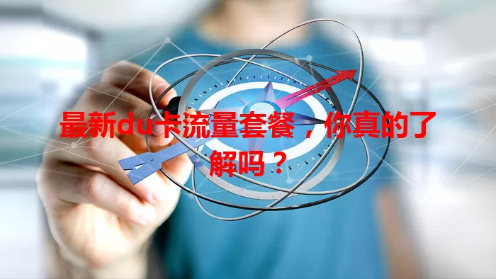 最新du卡流量套餐，你真的了解吗？
