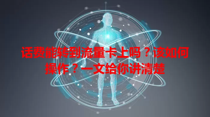 话费能转到流量卡上吗？该如何操作？一文给你讲清楚