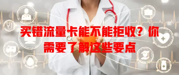 买错流量卡能不能拒收？你需要了解这些要点