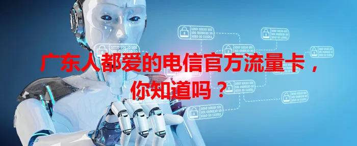 广东人都爱的电信官方流量卡，你知道吗？