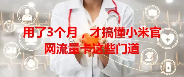 用了3个月，才搞懂小米官网流量卡这些门道