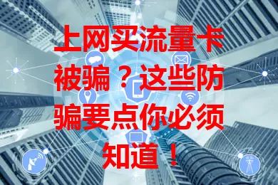 上网买流量卡被骗？这些防骗要点你必须知道！