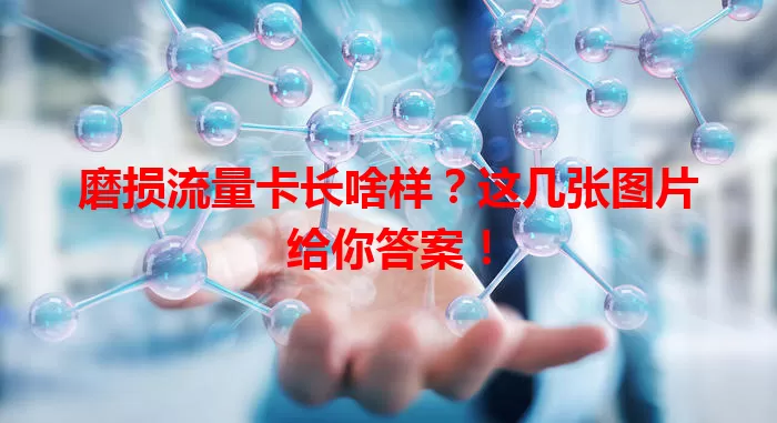 磨损流量卡长啥样？这几张图片给你答案！