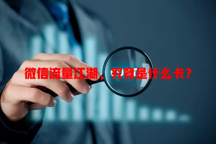 微信流量江湖，究竟是什么卡？