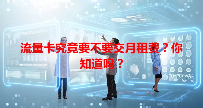 流量卡究竟要不要交月租费？你知道吗？