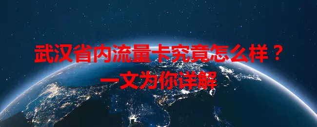 武汉省内流量卡究竟怎么样？一文为你详解