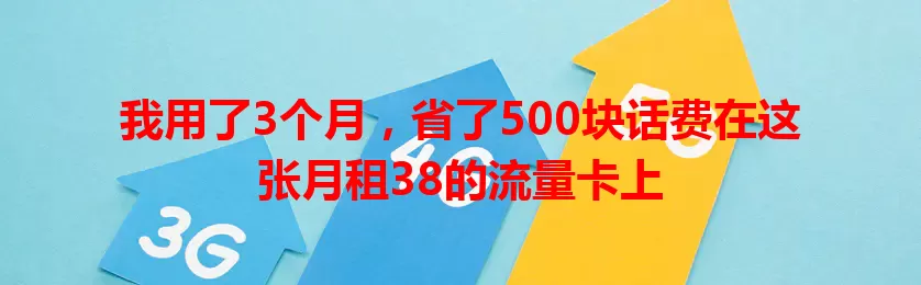 我用了3个月，省了500块话费在这张月租38的流量卡上