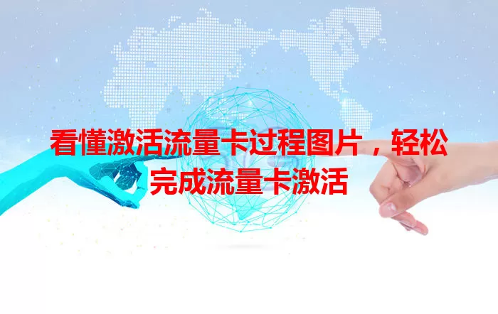 看懂激活流量卡过程图片，轻松完成流量卡激活