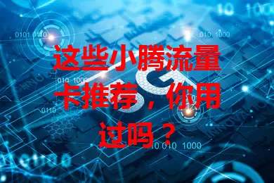 这些小腾流量卡推荐，你用过吗？
