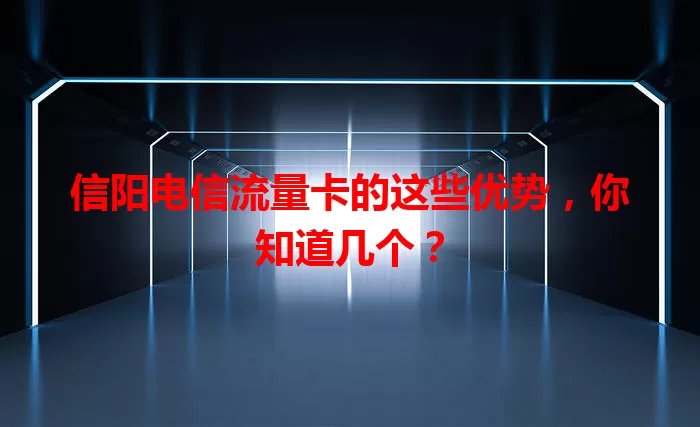 信阳电信流量卡的这些优势，你知道几个？