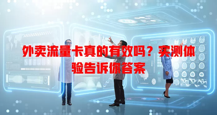 外卖流量卡真的有效吗？实测体验告诉你答案