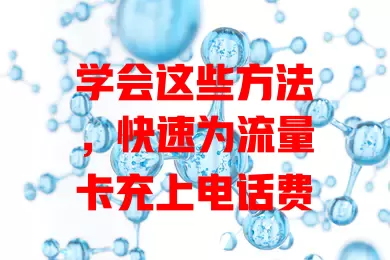 学会这些方法，快速为流量卡充上电话费