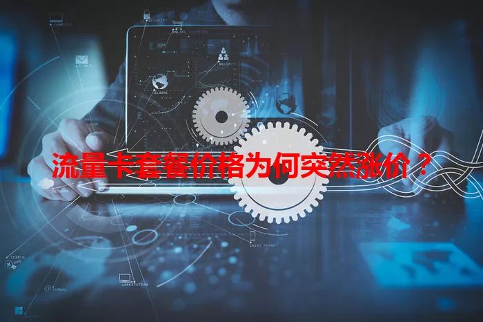 流量卡套餐价格为何突然涨价？