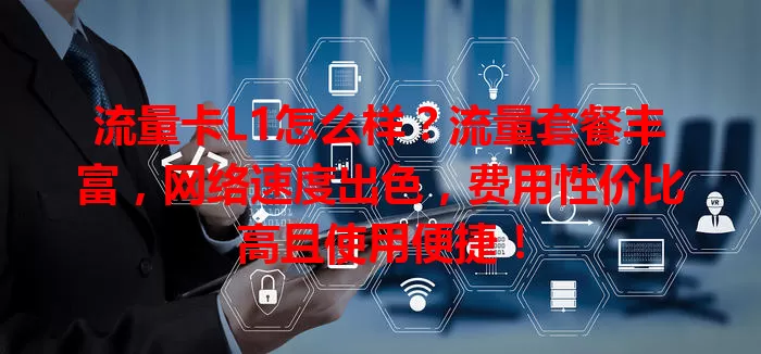 流量卡L1怎么样？流量套餐丰富，网络速度出色，费用性价比高且使用便捷！
