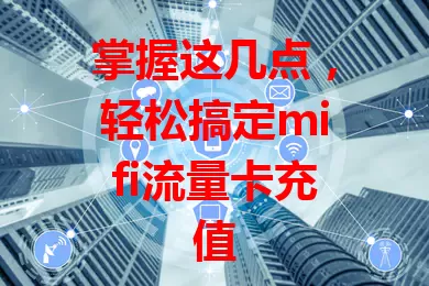 掌握这几点，轻松搞定mifi流量卡充值