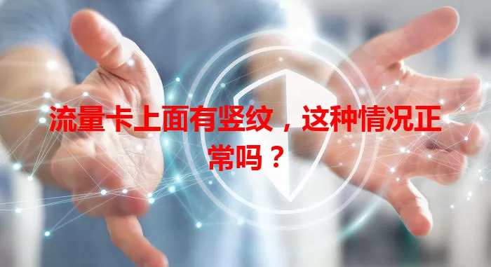 流量卡上面有竖纹，这种情况正常吗？
