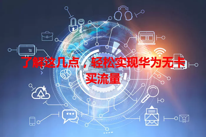 了解这几点，轻松实现华为无卡买流量