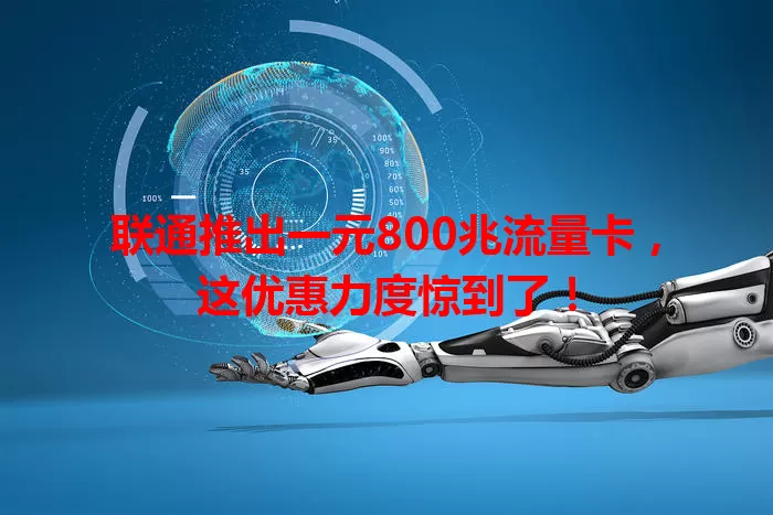 联通推出一元800兆流量卡，这优惠力度惊到了！
