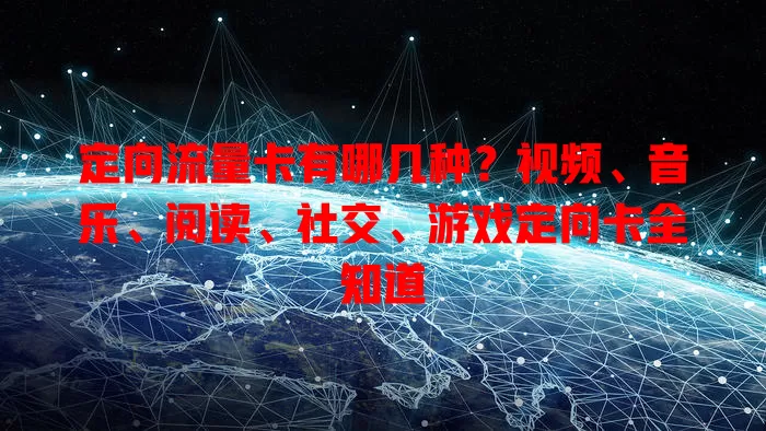 定向流量卡有哪几种？视频、音乐、阅读、社交、游戏定向卡全知道