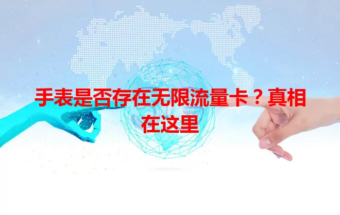 手表是否存在无限流量卡？真相在这里