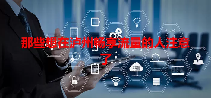 那些想在泸州畅享流量的人注意了