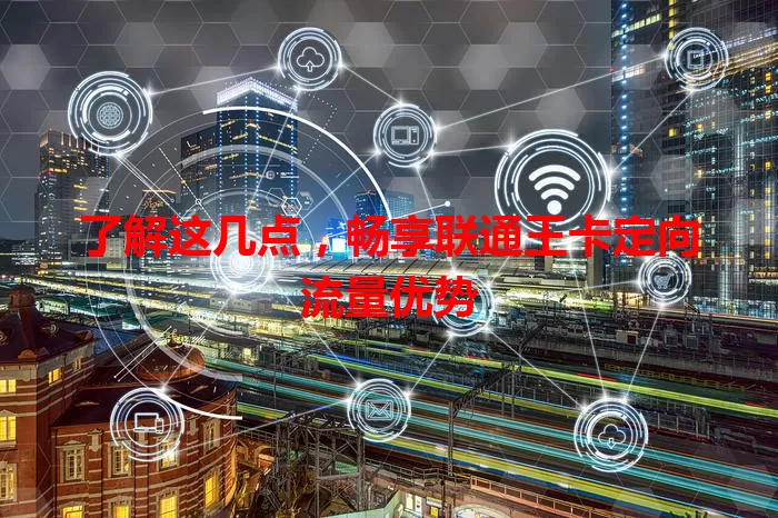 了解这几点，畅享联通王卡定向流量优势