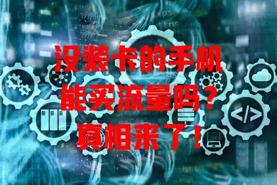 没装卡的手机能买流量吗？真相来了！
