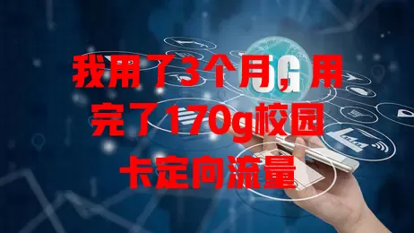 我用了3个月，用完了170g校园卡定向流量
