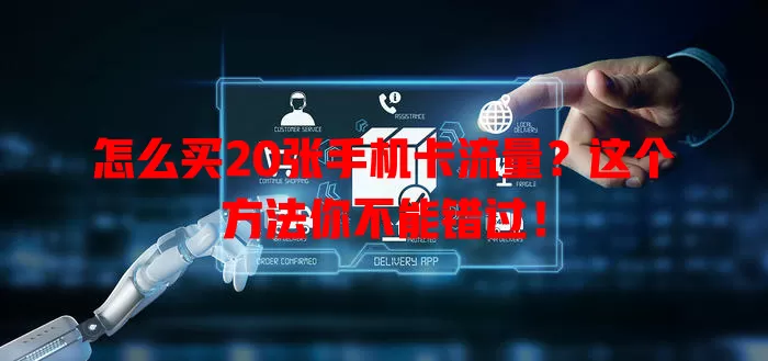怎么买20张手机卡流量？这个方法你不能错过！