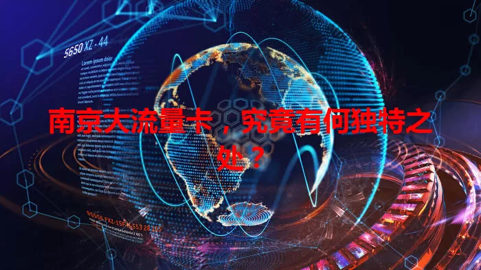 南京大流量卡，究竟有何独特之处？