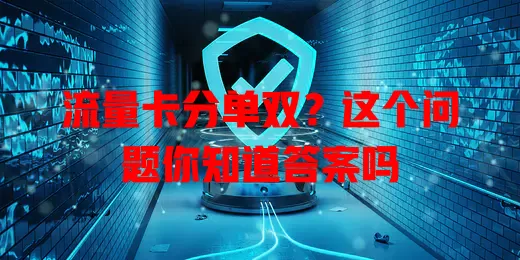 流量卡分单双？这个问题你知道答案吗