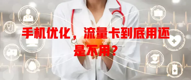 手机优化，流量卡到底用还是不用？